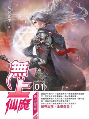 cover image of 無上仙魔01